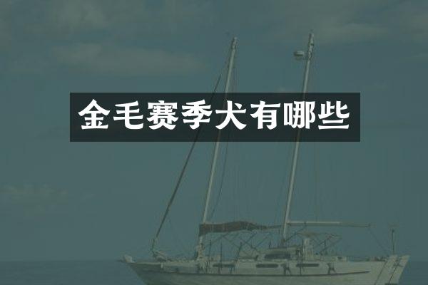 金毛赛季犬有哪些