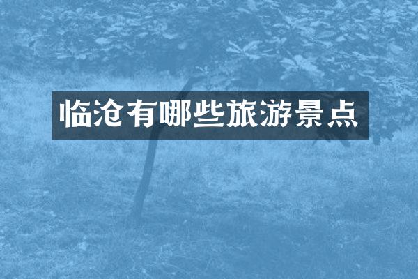 临沧有哪些旅游景点