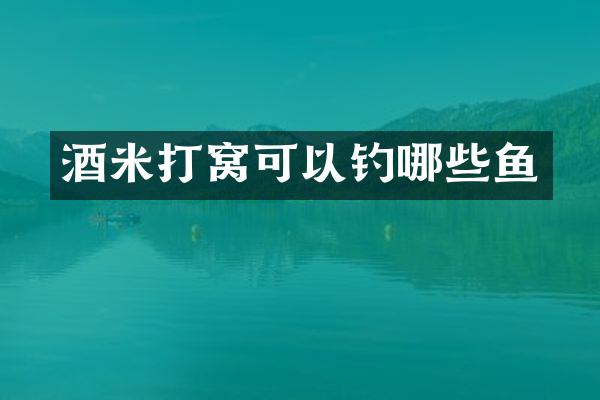 酒米打窝可以钓哪些鱼