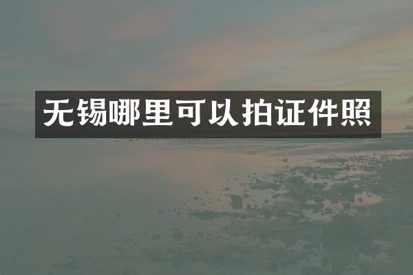 无锡哪里可以拍证件照