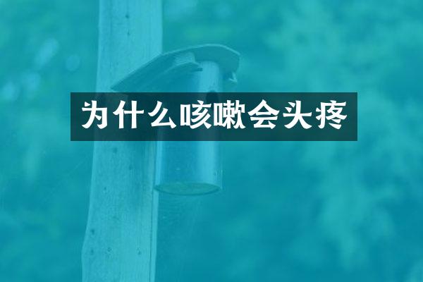 为什么咳嗽会头疼