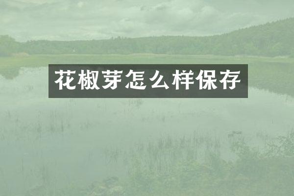 花椒芽怎么样保存