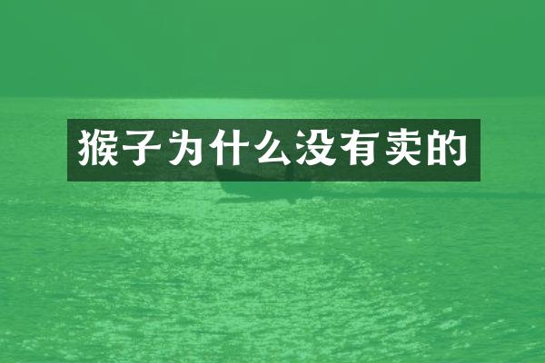 猴子为什么没有卖的