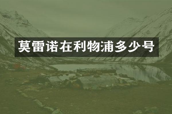 莫雷诺在利物浦多少号