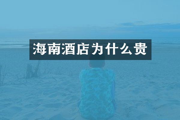 海南酒店为什么贵