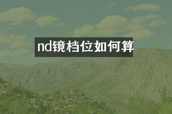 nd镜档位如何算