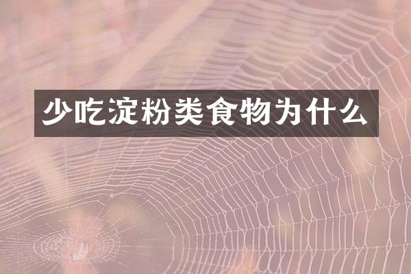 少吃淀粉类食物为什么