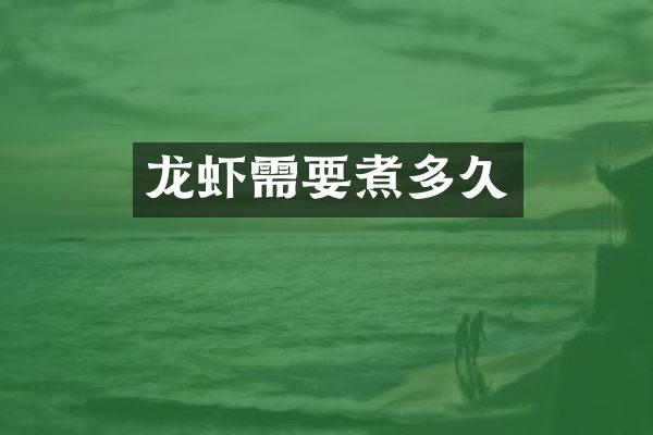 龙虾需要煮多久