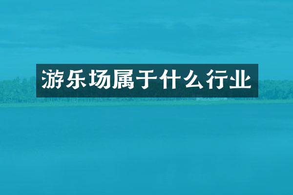 游乐场属于什么行业