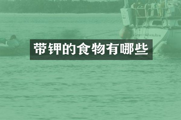 带钾的食物有哪些