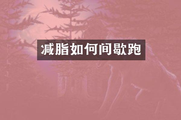 减脂如何间歇跑