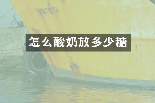 怎么酸奶放多少糖