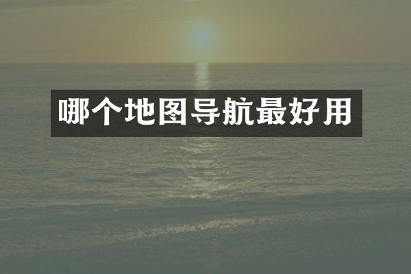 哪个地图导航最好用