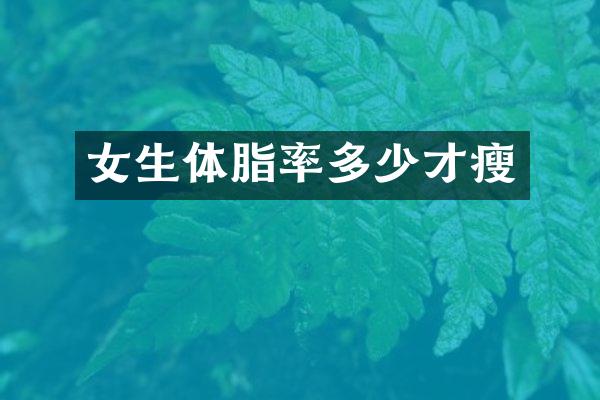 女生体脂率多少才瘦