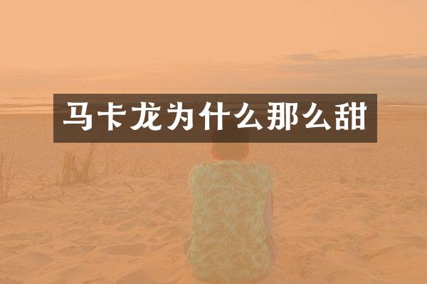 马卡龙为什么那么甜