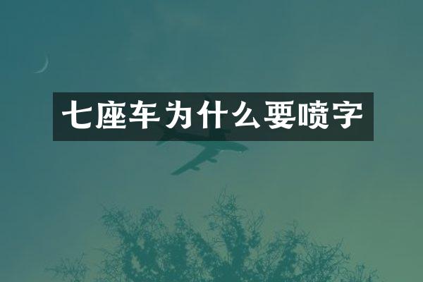 七座车为什么要喷字