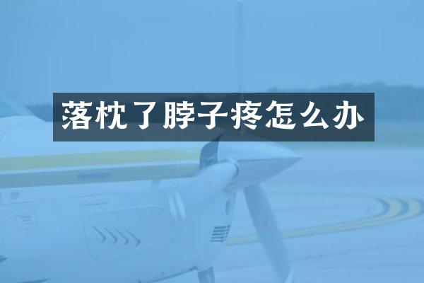 落枕了脖子疼怎么办