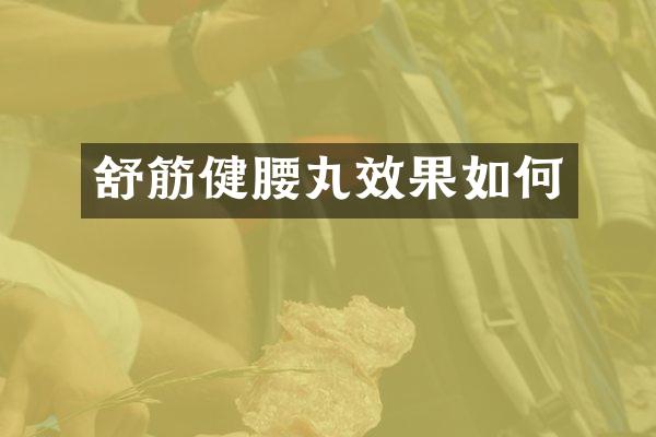 舒筋健腰丸效果如何