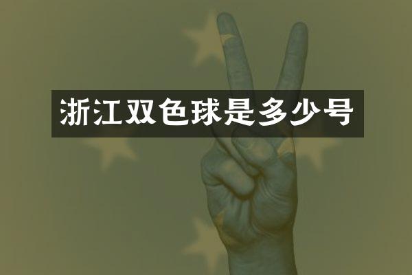 浙江双色球是多少号