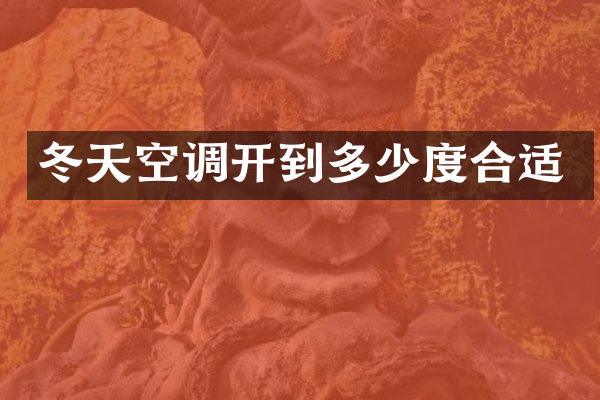 冬天空调开到多少度合适