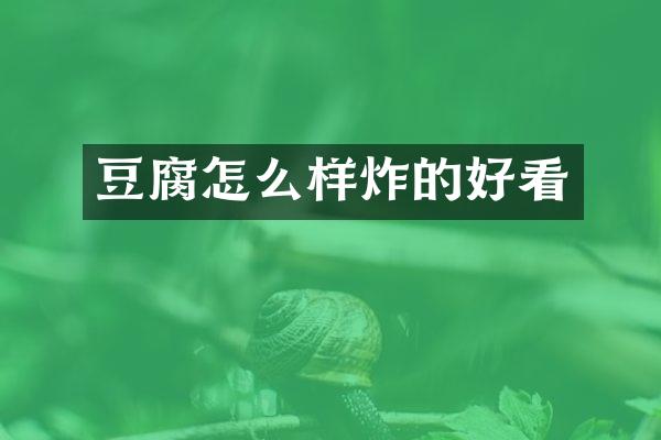 豆腐怎么样炸的好看