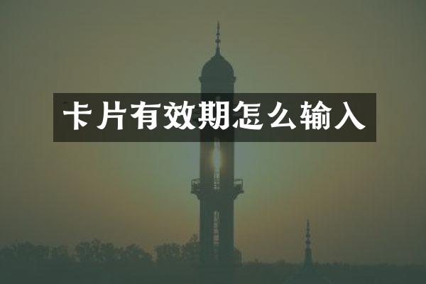 卡片有效期怎么输入