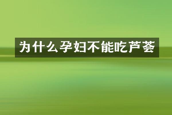 为什么孕妇不能吃芦荟