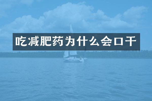 吃减肥药为什么会口干