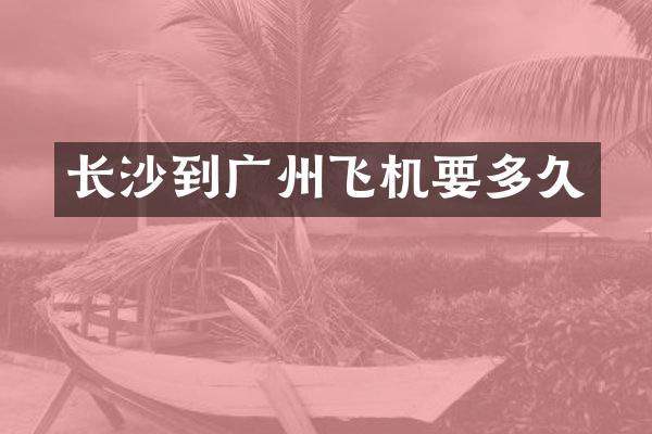 长沙到广州飞机要多久