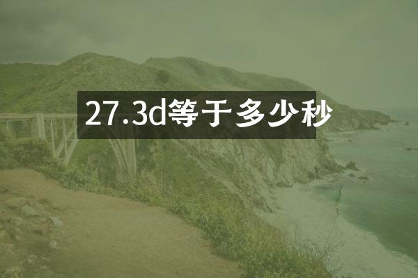 27.3d等于多少秒