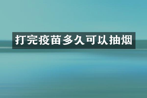 打完疫苗多久可以抽烟