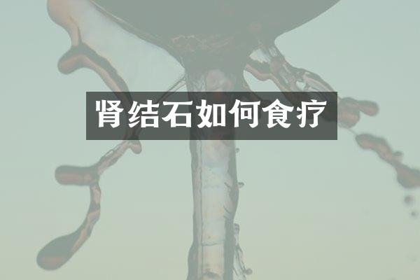 肾结石如何食疗
