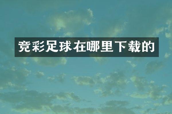 竞彩足球在哪里下载的