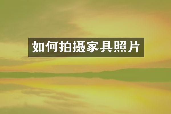 如何拍摄家具照片