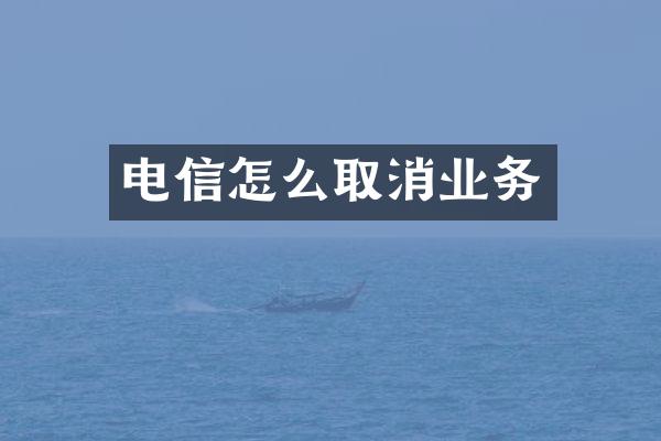 电信怎么取消业务