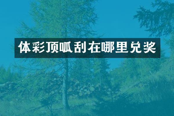 体彩顶呱刮在哪里兑奖