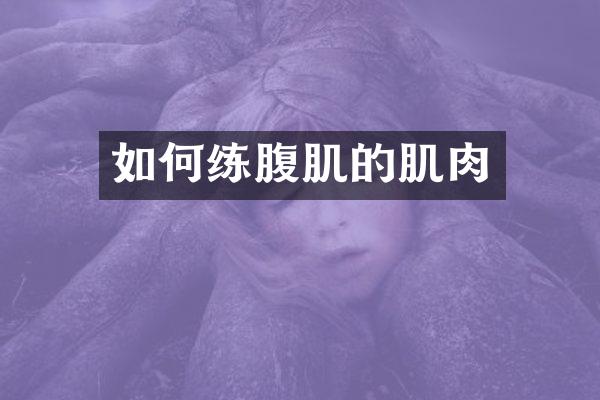 如何练腹肌的肌肉