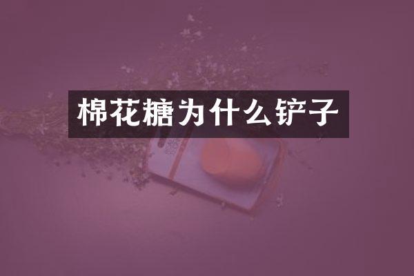 棉花糖为什么铲子