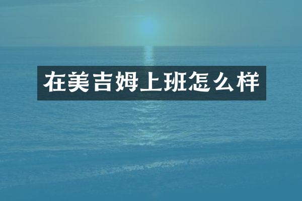 在美吉姆上班怎么样