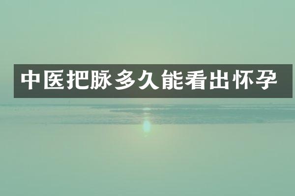 中医把脉多久能看出怀孕