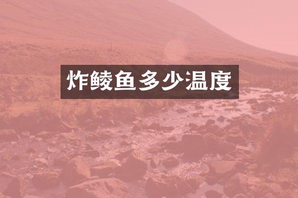 炸鲮鱼多少温度