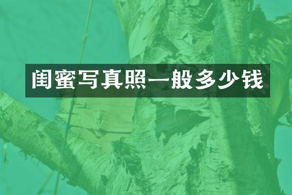 闺蜜写真照一般多少钱