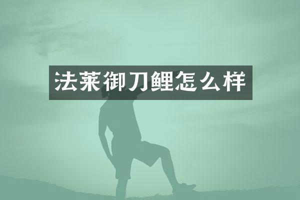 法莱御刀鲤怎么样