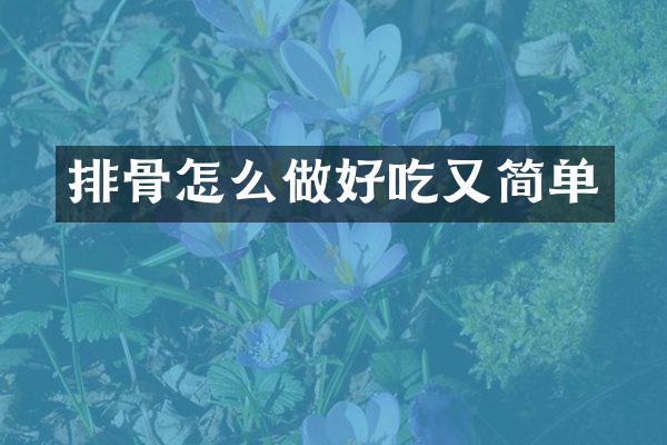 排骨怎么做好吃又简单