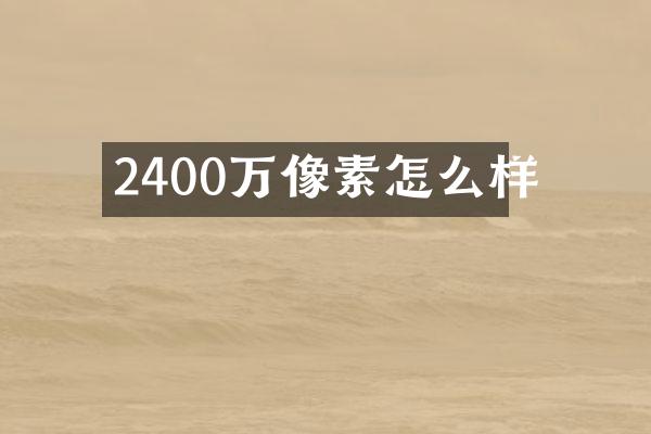 2400万像素怎么样