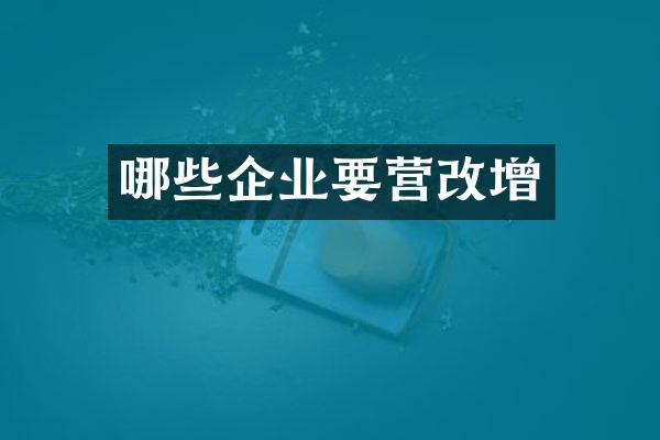 哪些企业要营改增