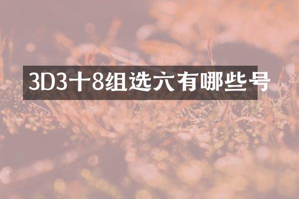 3D3十8组选六有哪些号