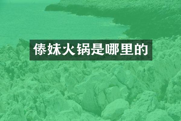 傣妹火锅是哪里的