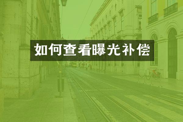 如何查看曝光补偿