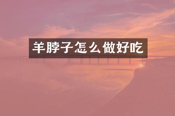 羊脖子怎么做好吃